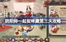 阴阳师一起捉咪藏第三天攻略-阴阳师一起捉咪藏第三天在哪找