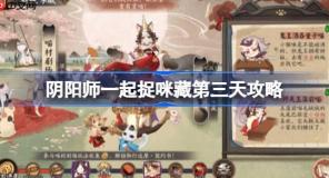 阴阳师一起捉咪藏第三天攻略-阴阳师一起捉咪藏第三天在哪找