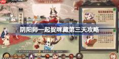 阴阳师一起捉咪藏第三天攻略-阴阳师一起捉咪藏第三天在哪找