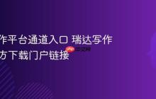 瑞达写作平台通道入口 瑞达写作App官方下载门户链接