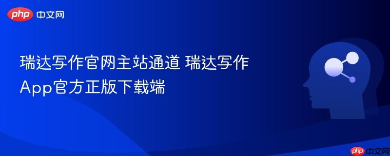 瑞达写作官网主站通道 瑞达写作app官方正版下载端