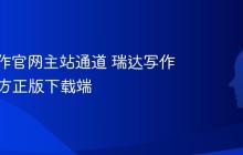 瑞达写作官网主站通道 瑞达写作App官方正版下载端