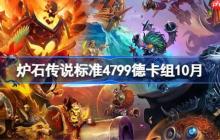 炉石传说标准4799德卡组怎么搭配-炉石传说标准4799德代码分享10月