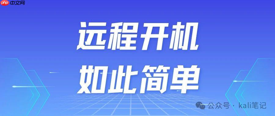 远程开机 如此简单！