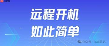 远程开机 如此简单！