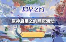 原神启星之约网页活动怎么玩-原神启星之约网页活动玩法