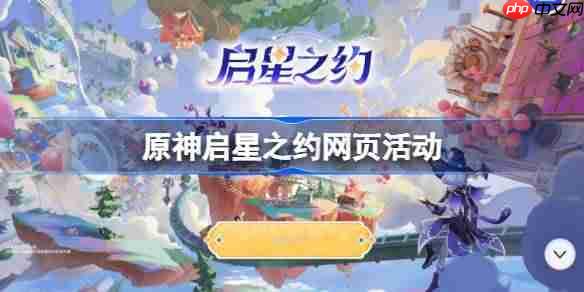 原神启星之约网页活动怎么玩-原神启星之约网页活动玩法
