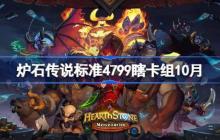 炉石传说标准4799瞎卡组怎么搭配-炉石传说标准4799瞎代码分享10月