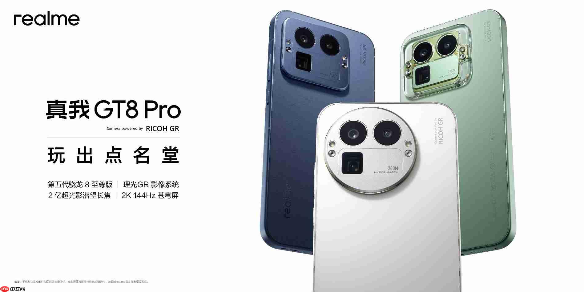 搭载理光GR影像系统!真我GT8系列正式发布