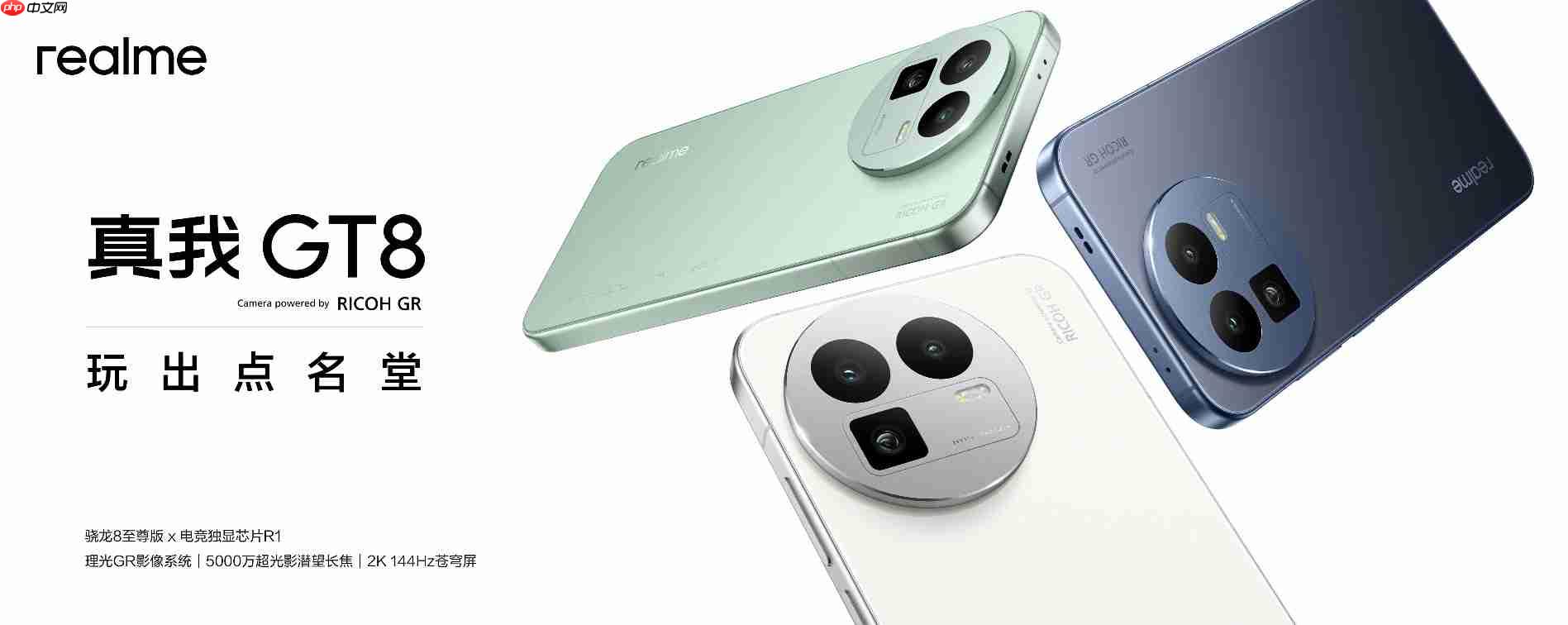 搭载理光GR影像系统!真我GT8系列正式发布