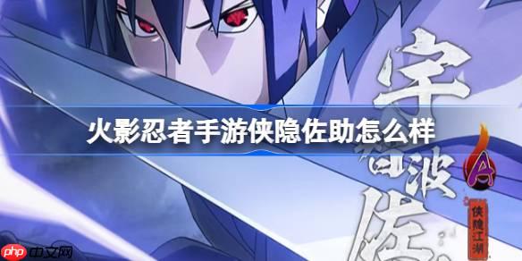 火影忍者手游侠隐佐助怎么样-侠隐江湖宇智波佐助技能介绍