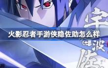 火影忍者手游侠隐佐助怎么样-侠隐江湖宇智波佐助技能介绍