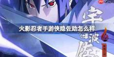 火影忍者手游侠隐佐助怎么样-侠隐江湖宇智波佐助技能介绍