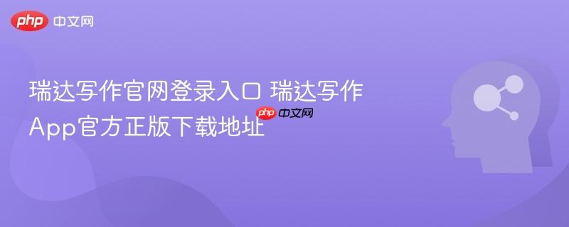 瑞达写作官网登录入口 瑞达写作App官方正版下载地址