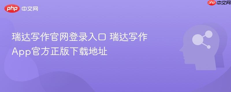 瑞达写作官网登录入口 瑞达写作app官方正版下载地址