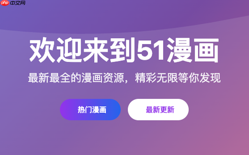 51漫画纯净阅读网站 51漫画免费官网直达链接