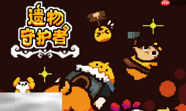 遗物守护者兑换码分享 遗物守护者Relic Guardian最新2025兑换码大全