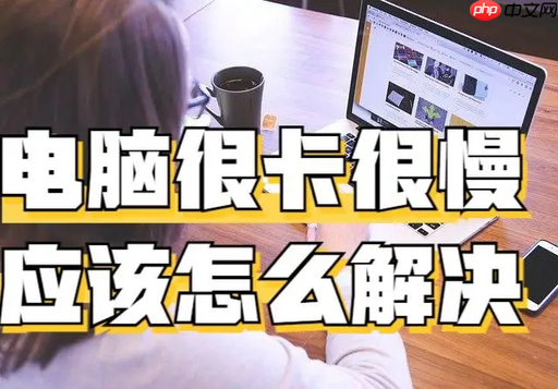 从硬件到软件，八种方法教你彻底解决电脑卡顿反应慢的问题，让你的电脑焕然一新。