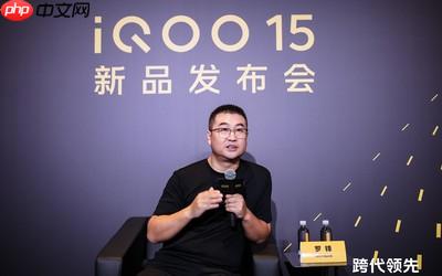 iQOO罗峰：iQOO 15只是标准版 更强的机型仍在打磨