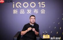 iQOO罗峰：iQOO 15只是标准版 更强的机型仍在打磨