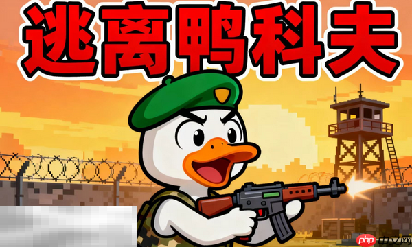 逃离鸭科夫兑换码有什么 逃离鸭科夫最新2025兑换码分享