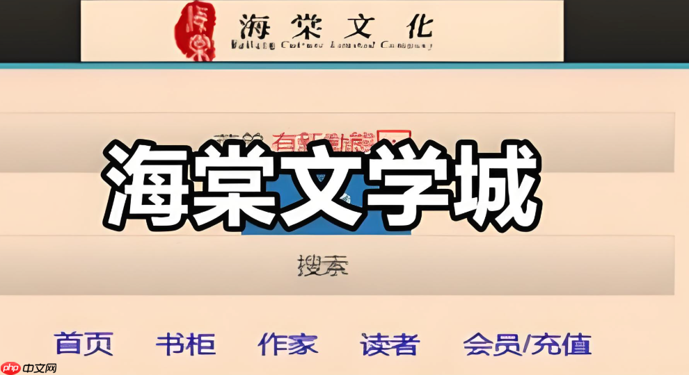 海棠文学城最新官方网址入口 海棠文学城官网首页直达页面