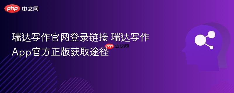 瑞达写作官网登录链接 瑞达写作app官方正版获取途径