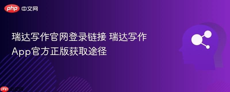 瑞达写作官网登录链接 瑞达写作App官方正版获取途径