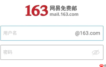 163邮箱登录官网通道 163邮箱登录高效入口