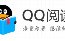 QQ阅读官方入口_QQ阅读官网免费下载地址