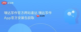 瑞达写作官方网站直达 瑞达写作App官方安装包获取