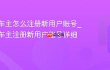 平安好车主怎么注册新用户账号_平安好车主注册新用户账号详细方法
