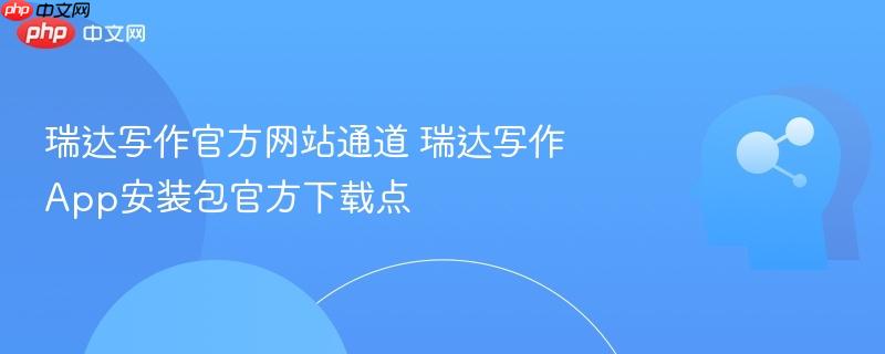 瑞达写作官方网站通道 瑞达写作app安装包官方下载点
