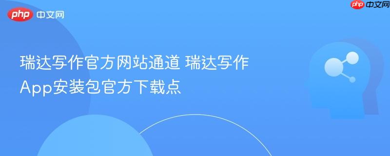 瑞达写作官方网站通道 瑞达写作App安装包官方下载点