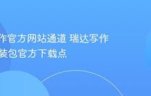 瑞达写作官方网站通道 瑞达写作App安装包官方下载点