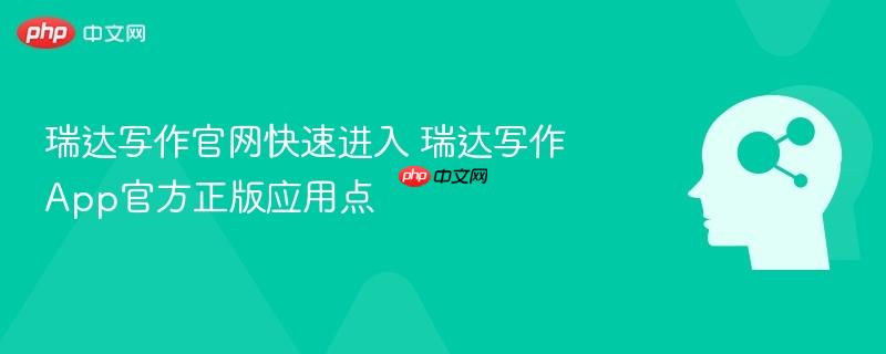 瑞达写作官网快速进入 瑞达写作App官方正版应用点