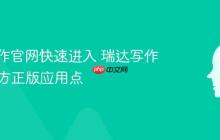 瑞达写作官网快速进入 瑞达写作App官方正版应用点