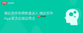 瑞达写作官网快速进入 瑞达写作App官方正版应用点
