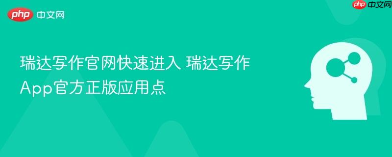 瑞达写作官网快速进入 瑞达写作app官方正版应用点
