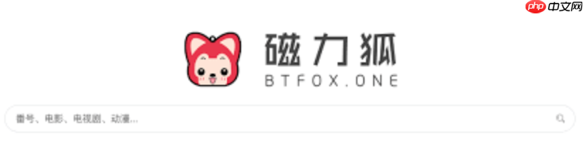 年可用率 年可用、好用、值得推荐的磁力搜索引擎