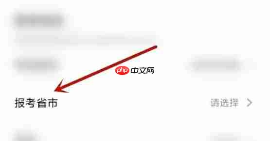 环球网校怎么更改报考省市-环球网校更改报考省市的方法