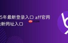 aff2025年最新登录入口 aff官网2025最新网址入口