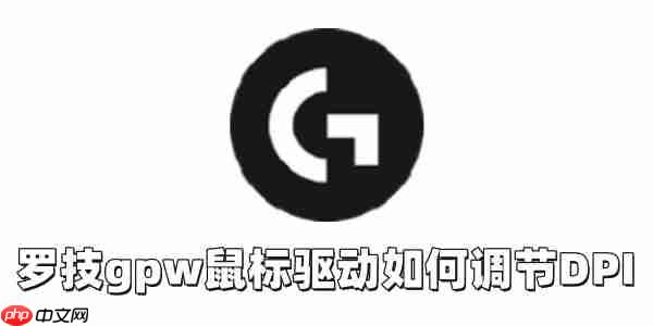 罗技gpw鼠标驱动如何调节DPI？罗技gpw鼠标驱动调节DPI的方法