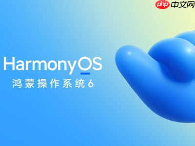 华为正式发布HarmonyOS 6：更流畅、更智能！10月22日开启公测