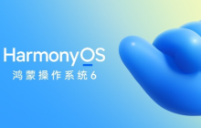 华为正式发布HarmonyOS 6：更流畅、更智能！10月22日开启公测