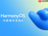 华为正式发布HarmonyOS 6：更流畅、更智能！10月22日开启公测
