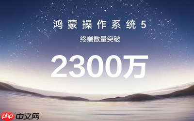 华为自主研发！华为HarmonyOS 5终端设备超2300万