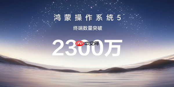 华为自主研发!华为HarmonyOS 5终端设备超2300万