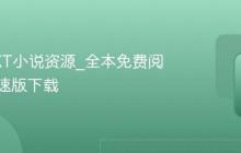最新TXT小说资源_全本免费阅读器极速版下载