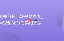 神马搜索如何优化短视频搜索_神马搜索视频SEO的实用方法